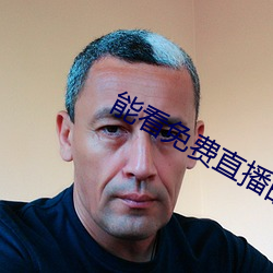 能看免费直播的app