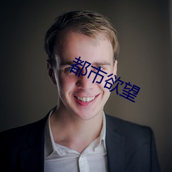 都市欲望