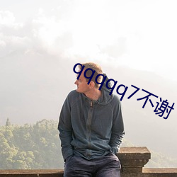 qqqqq7不谢 （细禁止发）