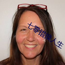 七零錯換人生