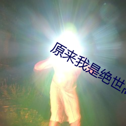 原来我是绝世高人
