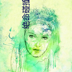 绝命碰撞