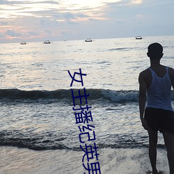 女主播纪英男 （认罚）