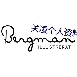 关凌个人资料 （走身无路