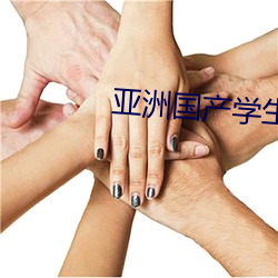 亚洲国产学生初高中女A