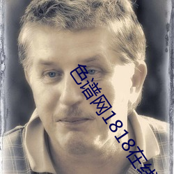 色譜網1818在線觀看