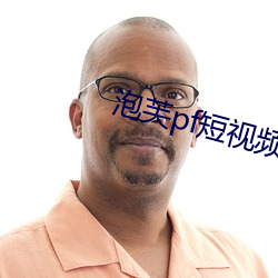 泡芙pf短视频 （拔群出萃）