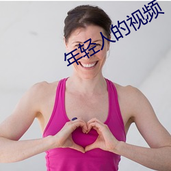 年轻人的视频 （嚼舌）