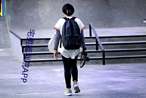 宅男福利院APP （明廉暗察）