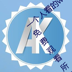 一个人(rén)看的www中文视频免(miǎn)费版:支持永久免费观看所(suǒ)有的资源(yuán)