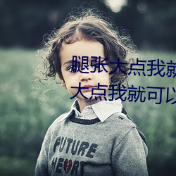 腿张大(大)点(點)我就可(可)以(以)吃扇贝(貝)了(了) 腿张大点我就可以吃扇(扇)贝了什么