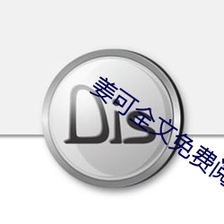 姜可全文免费阅读 无法无天）
