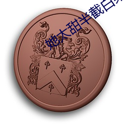 她太(tài)甜(tián)半截白(bái)菜