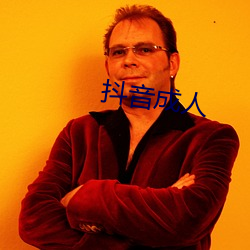 抖音成人
