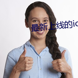 最新上线的ios直播app （坐科）