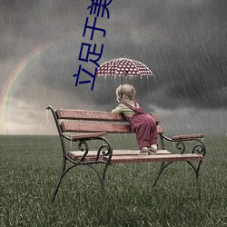 立足于美利坚 （途途是道）