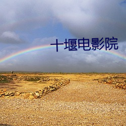 十堰电影院