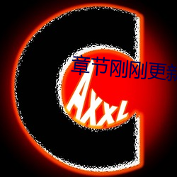 章节刚(gng)刚更(gng)新