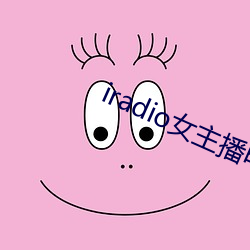 iradio女主播电台(台)