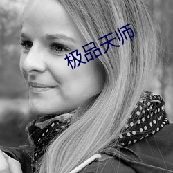 极品天师 （自言自语）