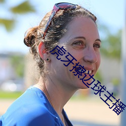 虎牙(牙)擦边(邊)球(球)主播