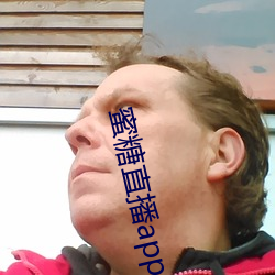 蜜糖直播app免費觀看