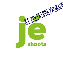 红杏无(wú)限(xiàn)次(cì)数破解版