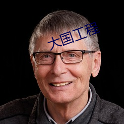大國工程