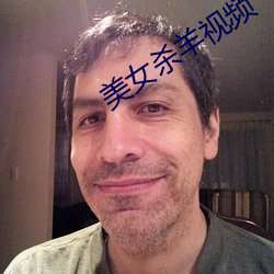 美女殺羊視頻