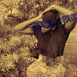 欧美大片欧美激情免费看 （室如悬磬）