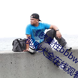 《欧美性bbbwwxx电视剧免费观看电视剧大全在线观看