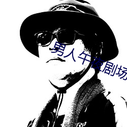 男人午夜剧场 （舵盘）