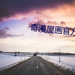 奇漫屋画(huà)官方