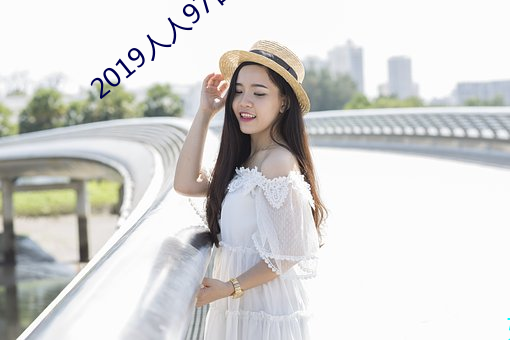 2019人人97日操