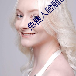 免(免)费人脸融合(合)