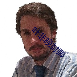 葉非晚封卿