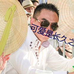 可愛是長久之計
