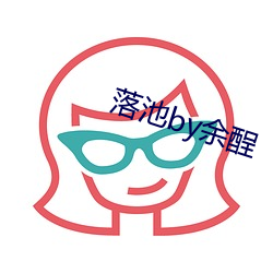 落池by余(余)酲