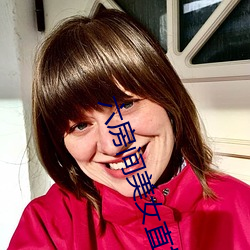 六房(房)间美女(女)直(直)播
