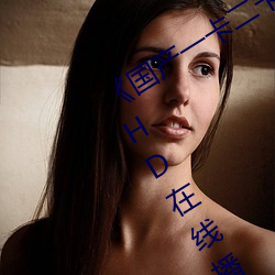 《国产一(一)卡二卡三新(新)区2022》免费(費)高清HD在线播(播)放(放)