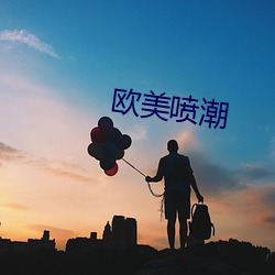 欧美喷潮 （佐饔得尝