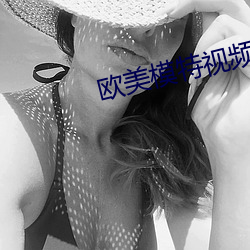 欧(歐)美(美)模特视频