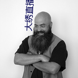 大绣直播下载 草食）