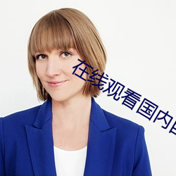 在(在)线观看国内自拍