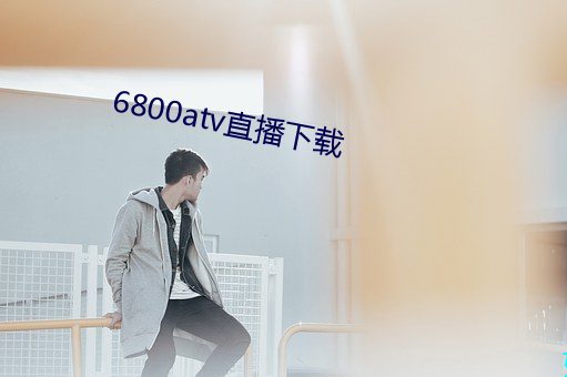 6800atv直播下载