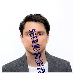 先锋影音资源站