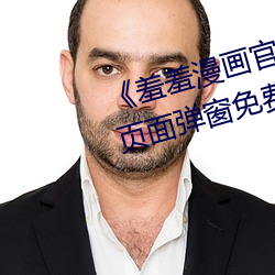 《羞(羞)羞(羞)漫画官方在线阅读页面入口页面弹窗免费(費)》HD在(在)线观看