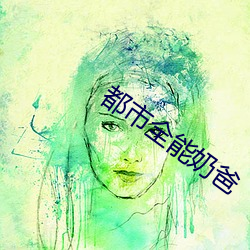 都市全能奶爸