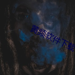 黄频软件(jiàn)下载(zài)