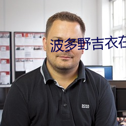 波多野吉衣在線多野結衣